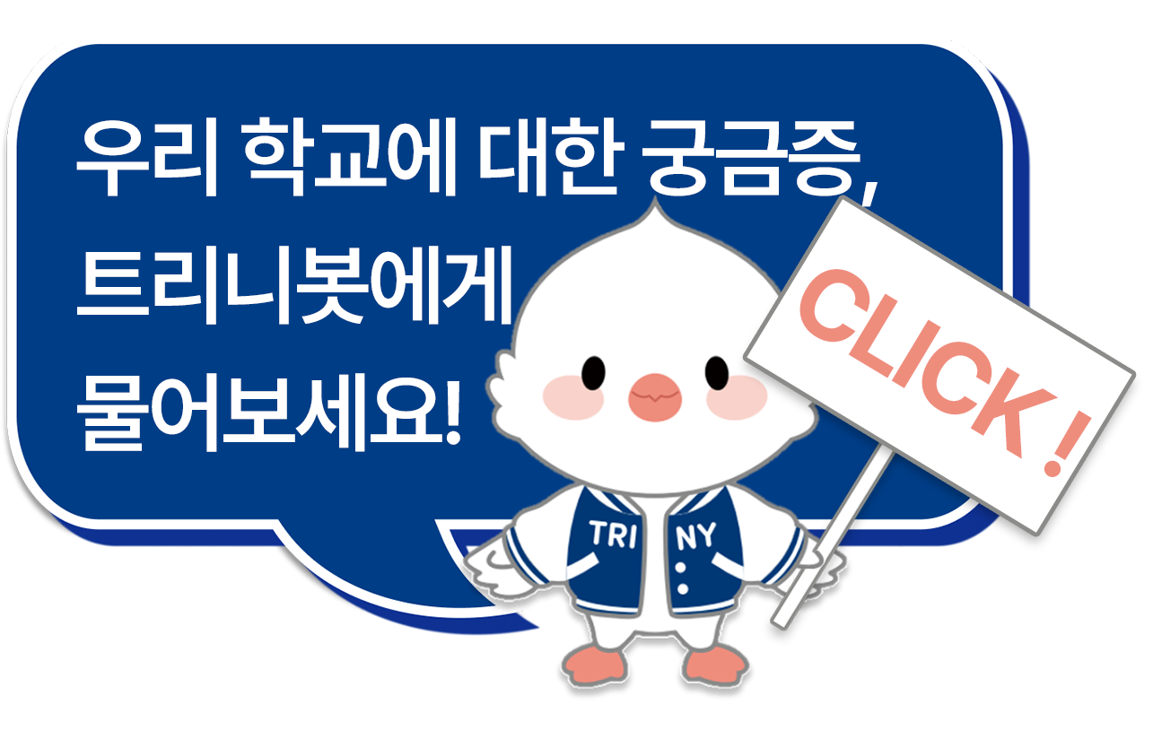 우리 학교에 대학 궁금증, 트리니봇에게 물어보세요!