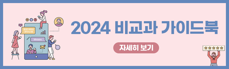 2024비교과가이드북 자세히보기
